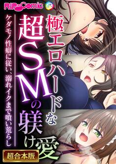 極エロハードな超SMの躾け愛 ~ケダモノ性癖に従い、溺れイクまで喰い荒らし~【超合本シリーズ】