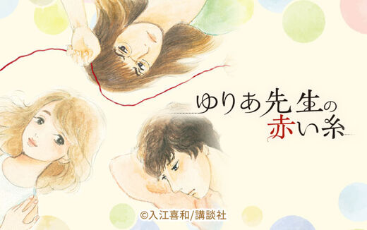 ゆりあ先生の赤い糸
