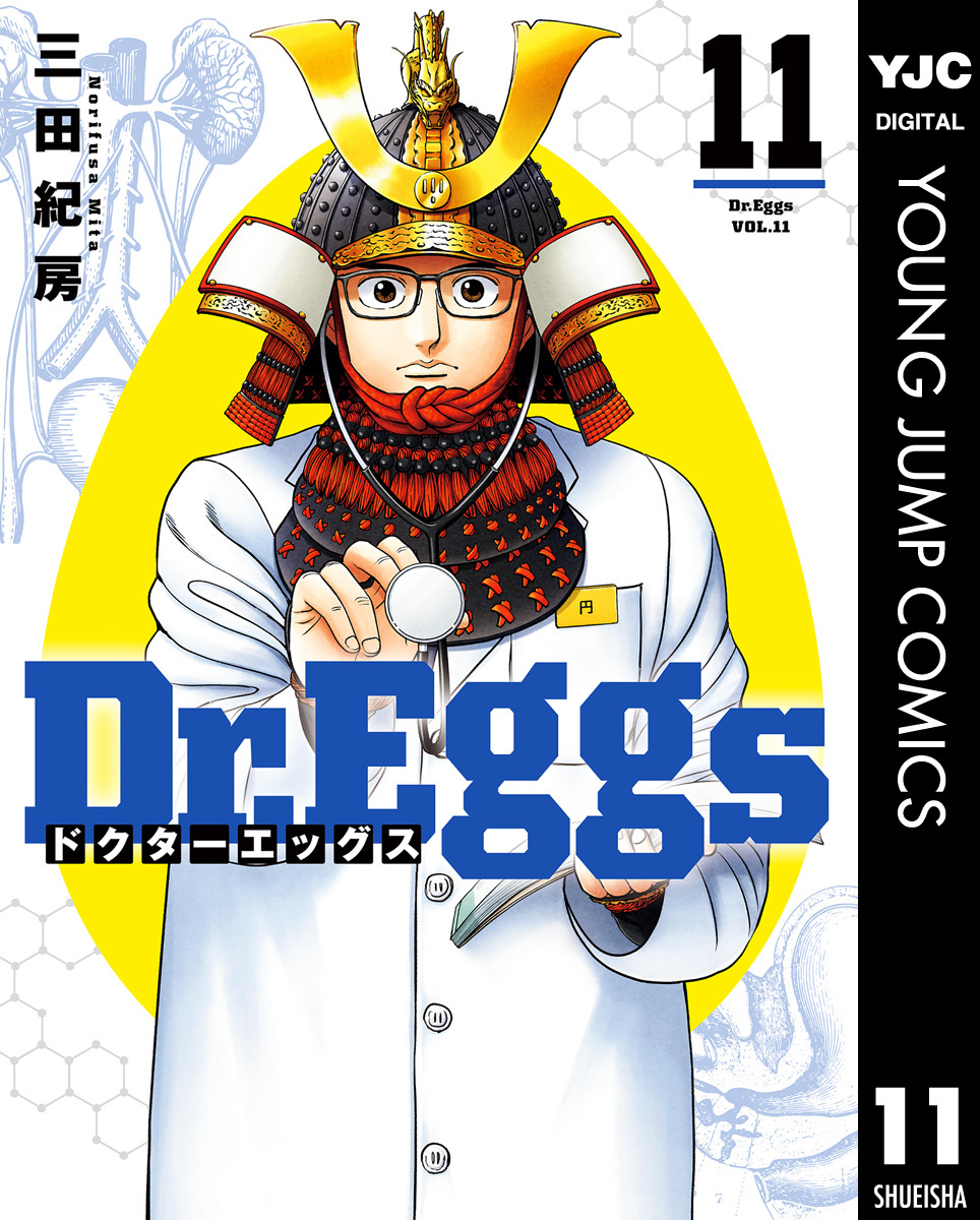 Dr.Eggs ドクターエッグス 11