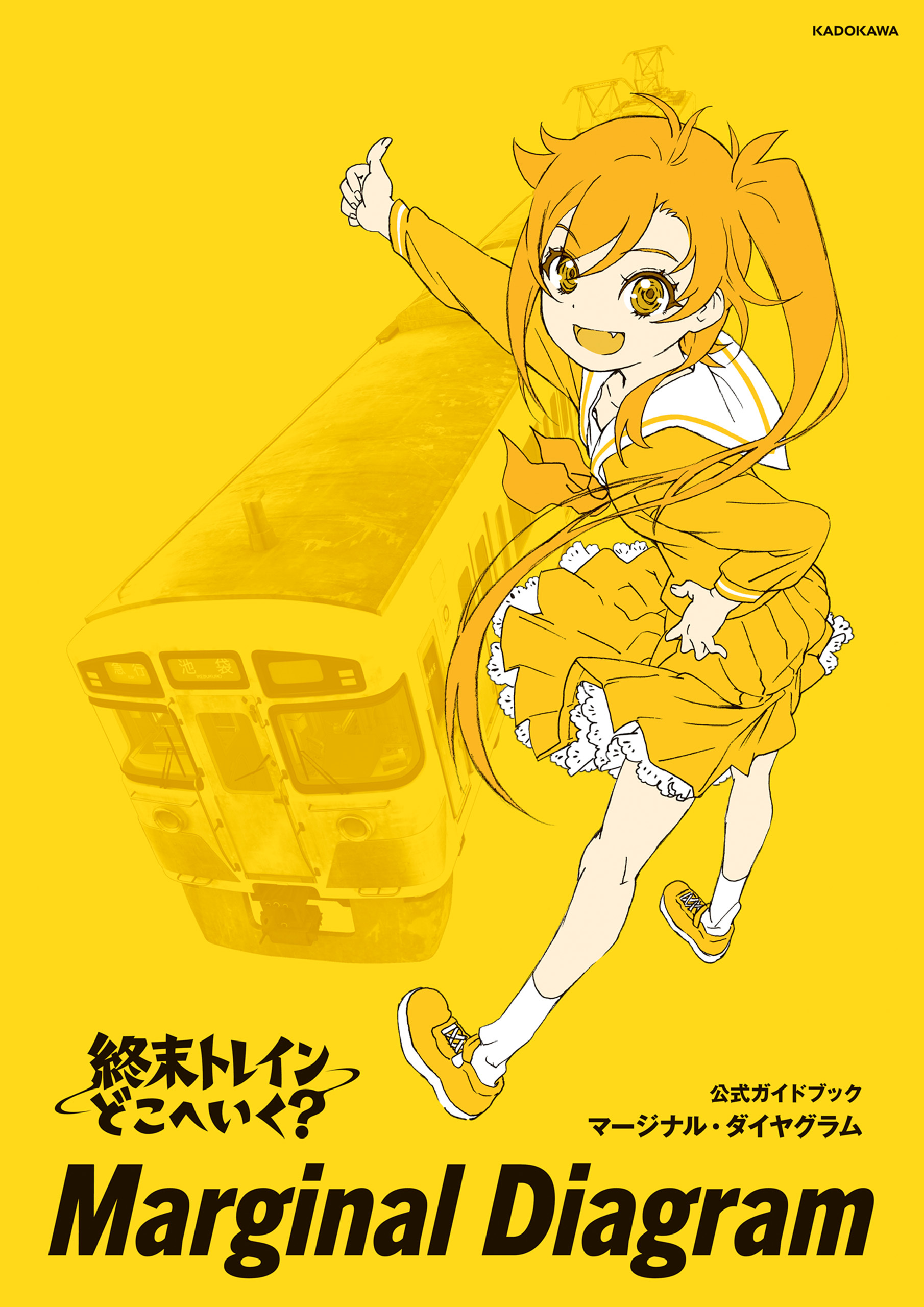 終末トレインどこへいく？　公式ガイドブック　マージナル・ダイヤグラム