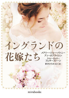 イングランドの花嫁たち
