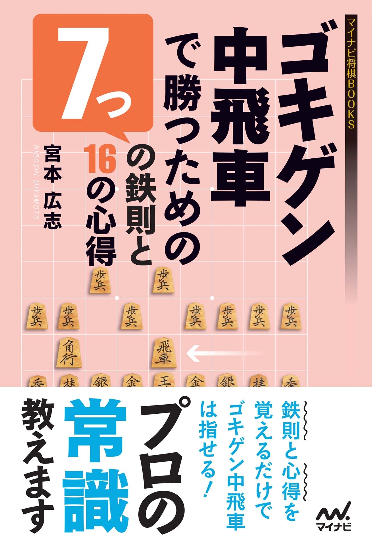 ゴキゲン中飛車で勝つための7つの鉄則と16の心得