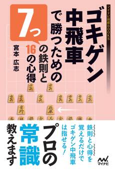 ゴキゲン中飛車で勝つための7つの鉄則と16の心得