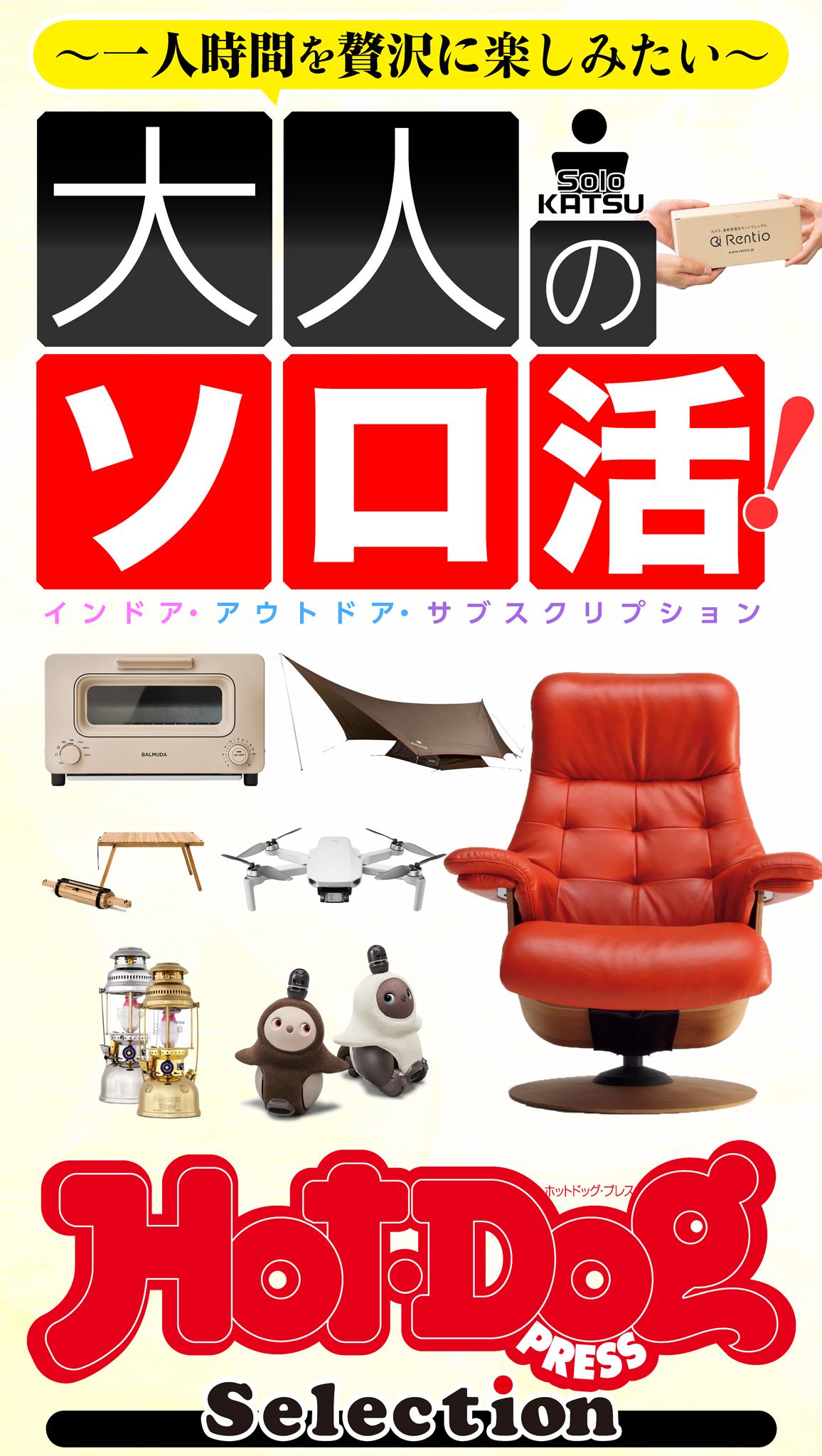 Ｈｏｔ－Ｄｏｇ　ＰＲＥＳＳ　Ｓｅｌｅｃｔｉｏｎ　大人のソロ活！