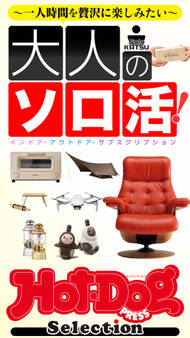 Hot-Dog PRESS Selection 大人のソロ活!