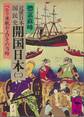 近世日本国民史 開国日本(二) ペルリ来航およびその当時