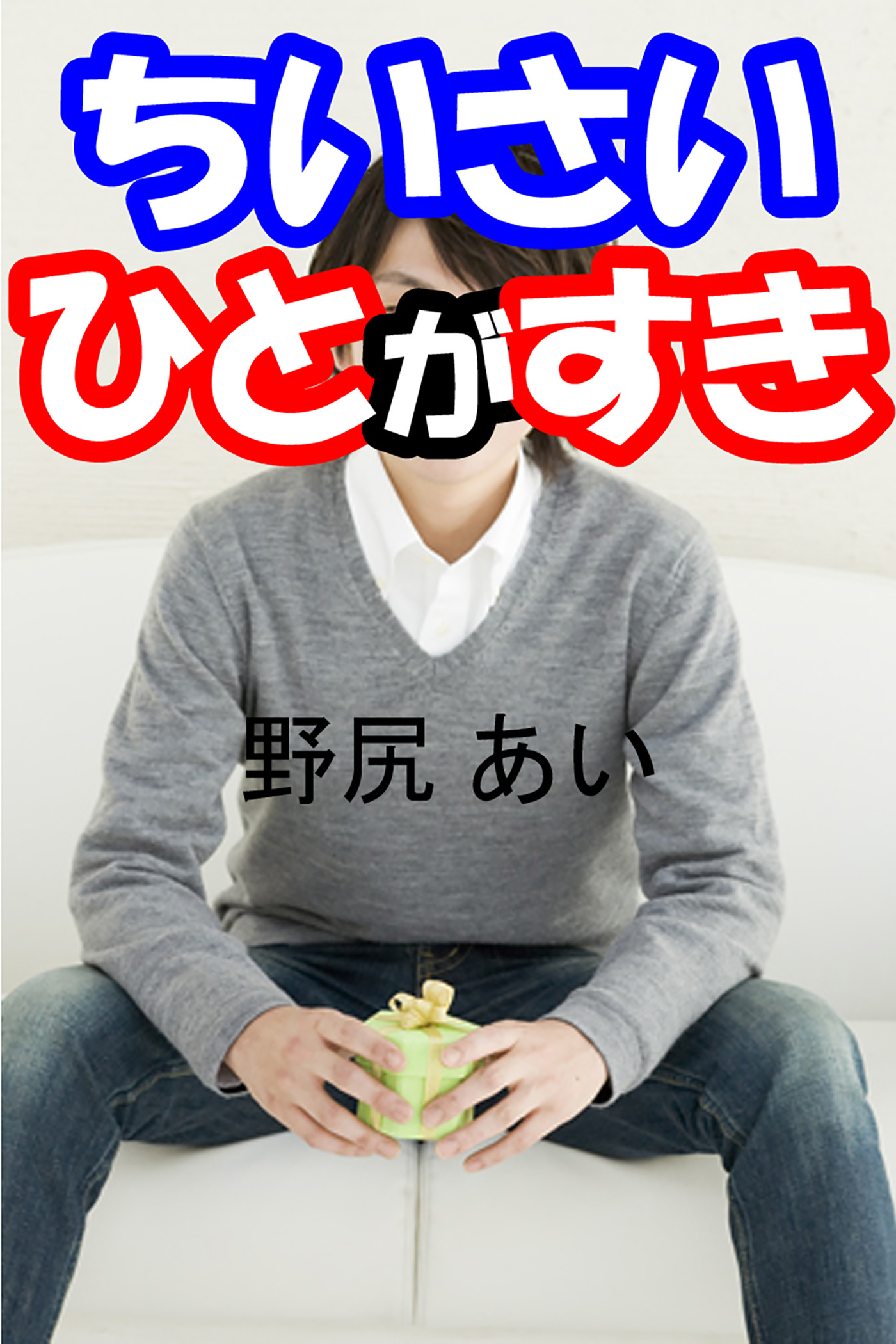 ちいさいひとがすき