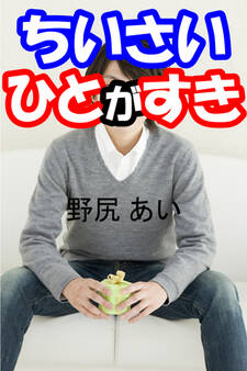 ちいさいひとがすき