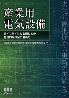 産業用電気設備 ―ライフサイクルを通しての合理的な保全の進め方―