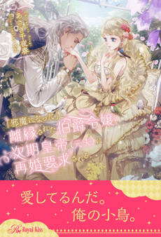 「邪魔になった」と離縁された伯爵令嬢、次期皇帝(元夫)に再婚要求される