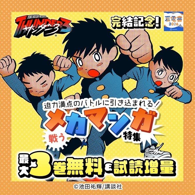 『サンダー3』完結記念! 迫力満点のバトルに引き込まれる! 戦うメカマンガ特集