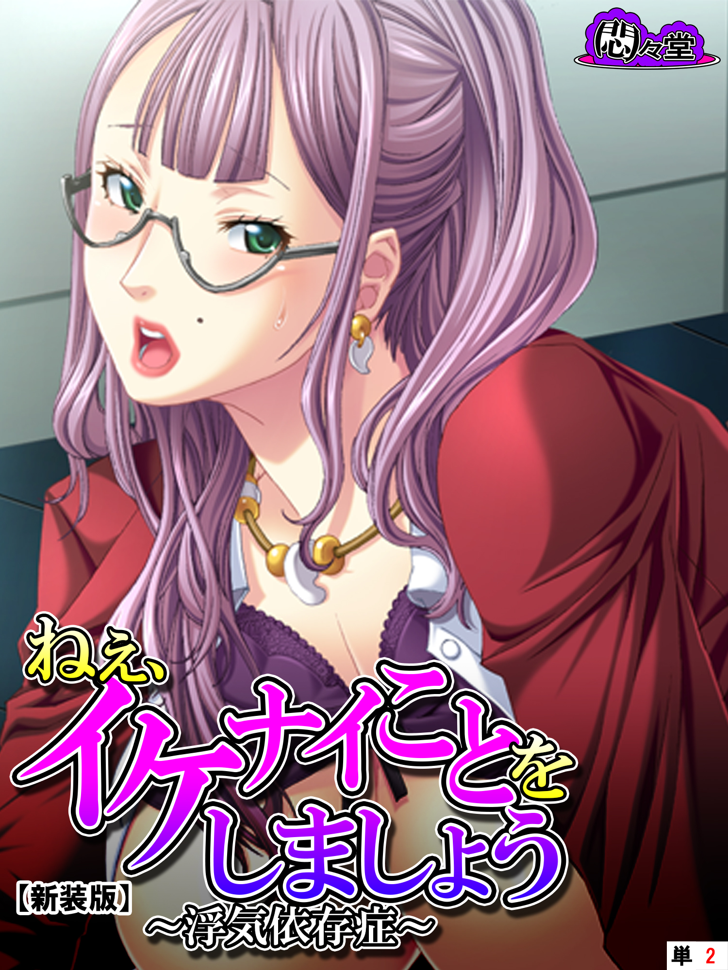 【新装版】ねぇ、イケナイことをしましょう ～浮気依存症～　（単話）　第２話