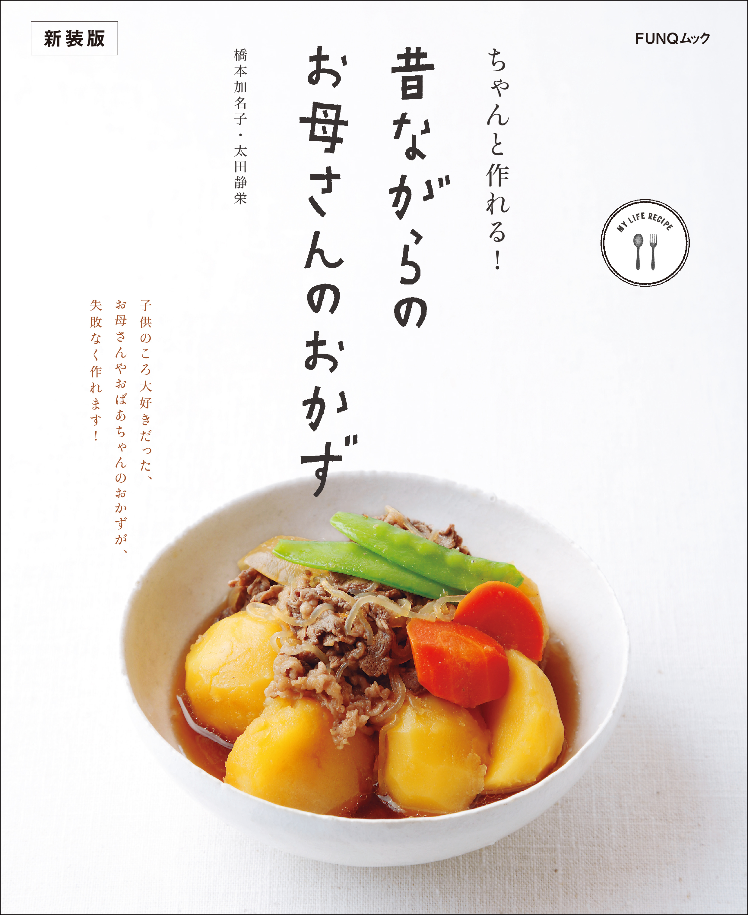 ちゃんと作れる! 昔ながらのお母さんのおかず　新装版