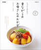 ちゃんと作れる! 昔ながらのお母さんのおかず 新装版