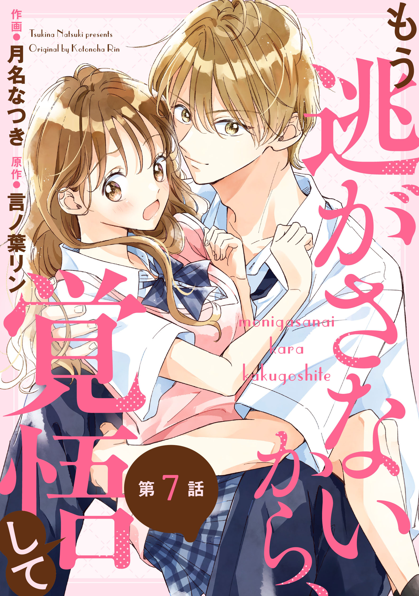 noicomi もう逃がさないから、覚悟して（分冊版）7話
