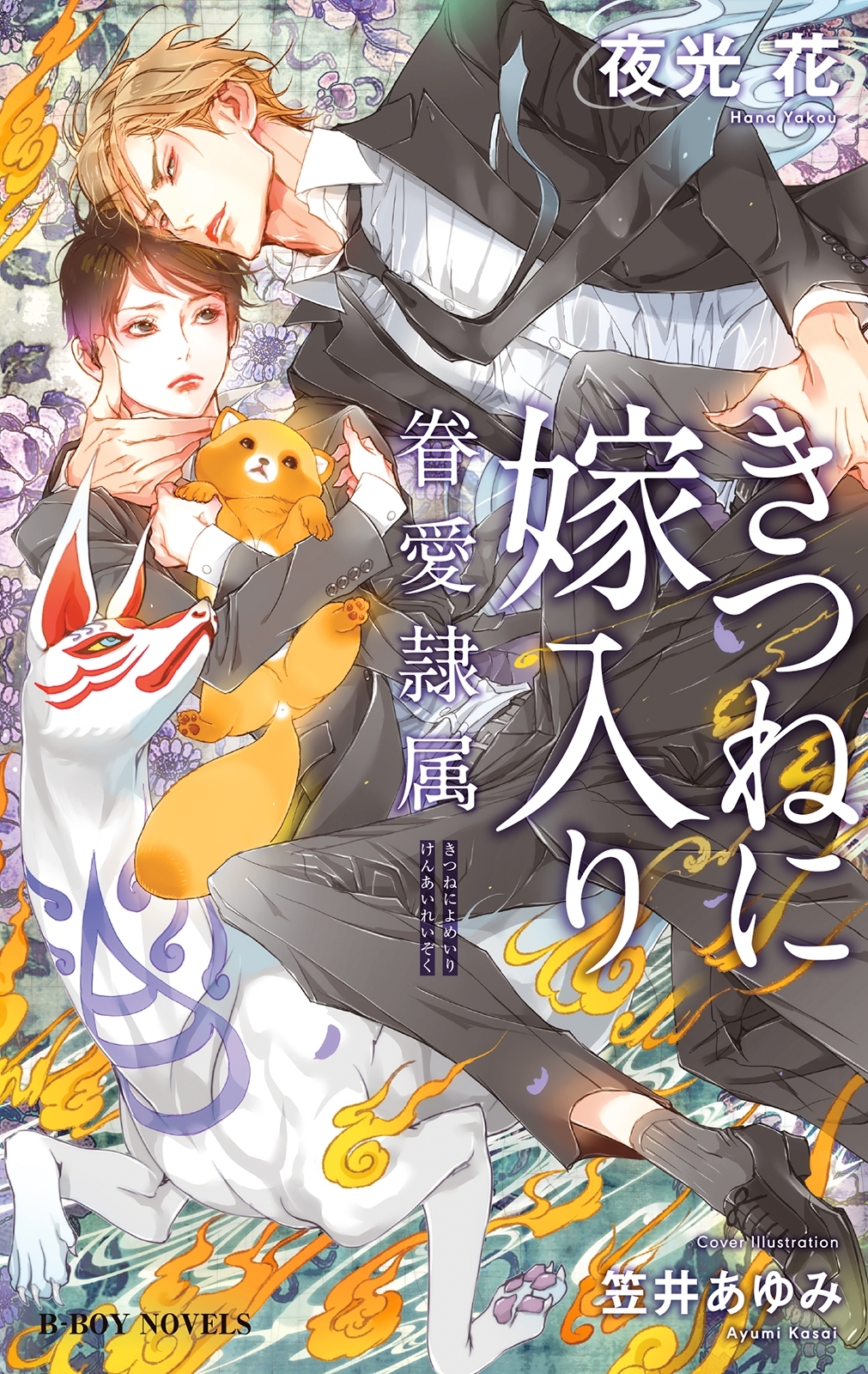 夜光花　眷愛隷属 笠井あゆみ　コミコミスタジオ限定ペーパー付 夜光花 眷愛隷属 笠井あゆみ コミコミスタジオ限定ペーパー付 夜光花
