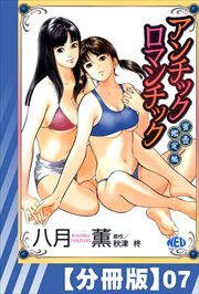 【分冊版】アンチックロマンチック蜜壷鑑定編（７）