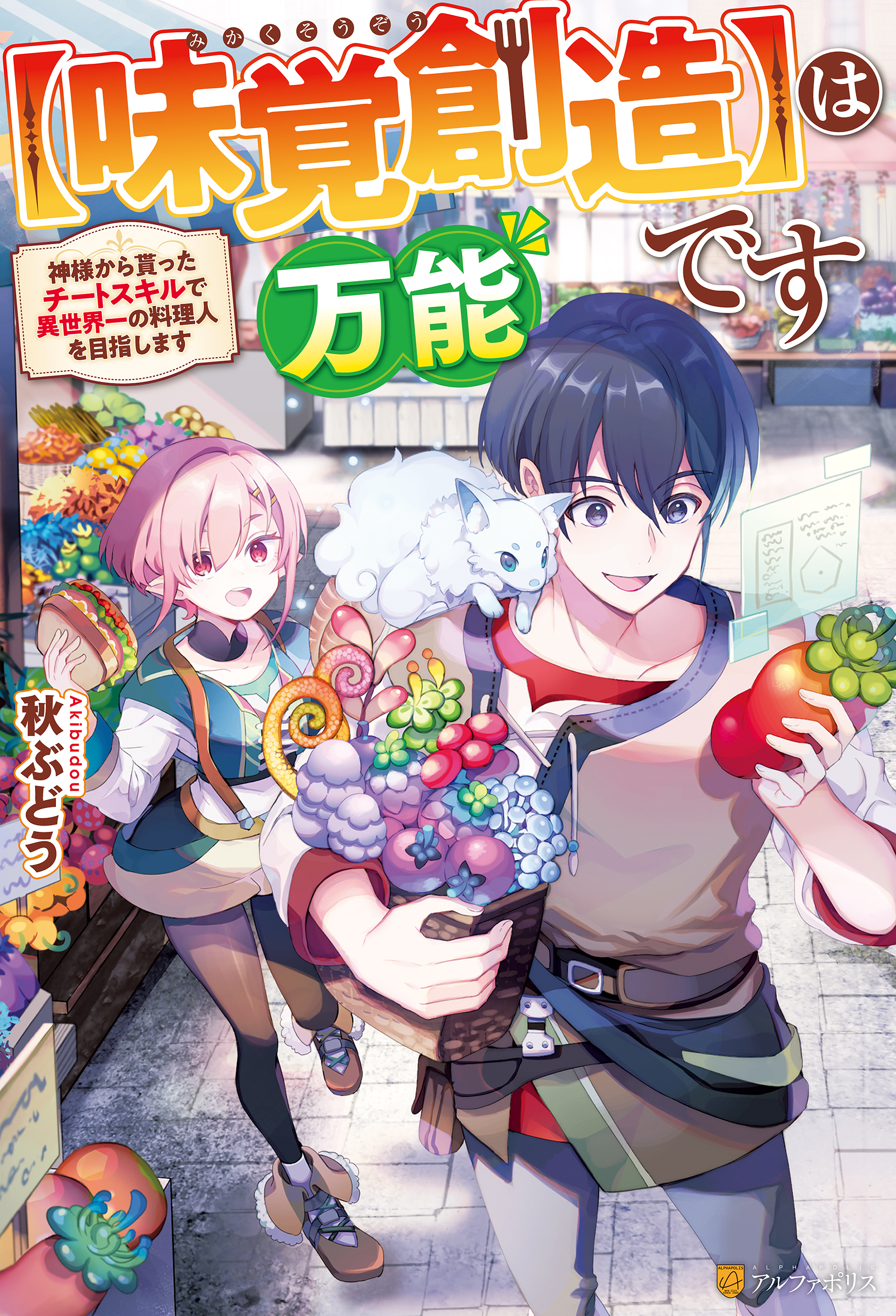 【味覚創造】は万能です　～神様から貰ったチートスキルで異世界一の料理人を目指します～