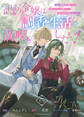 【期間限定 無料お試し版】訳あり令嬢は調香生活を満喫したい! 妹に婚約者を譲ったら悪友王子に求婚されて、香り改革を始めることに!? 連載版:1-1
