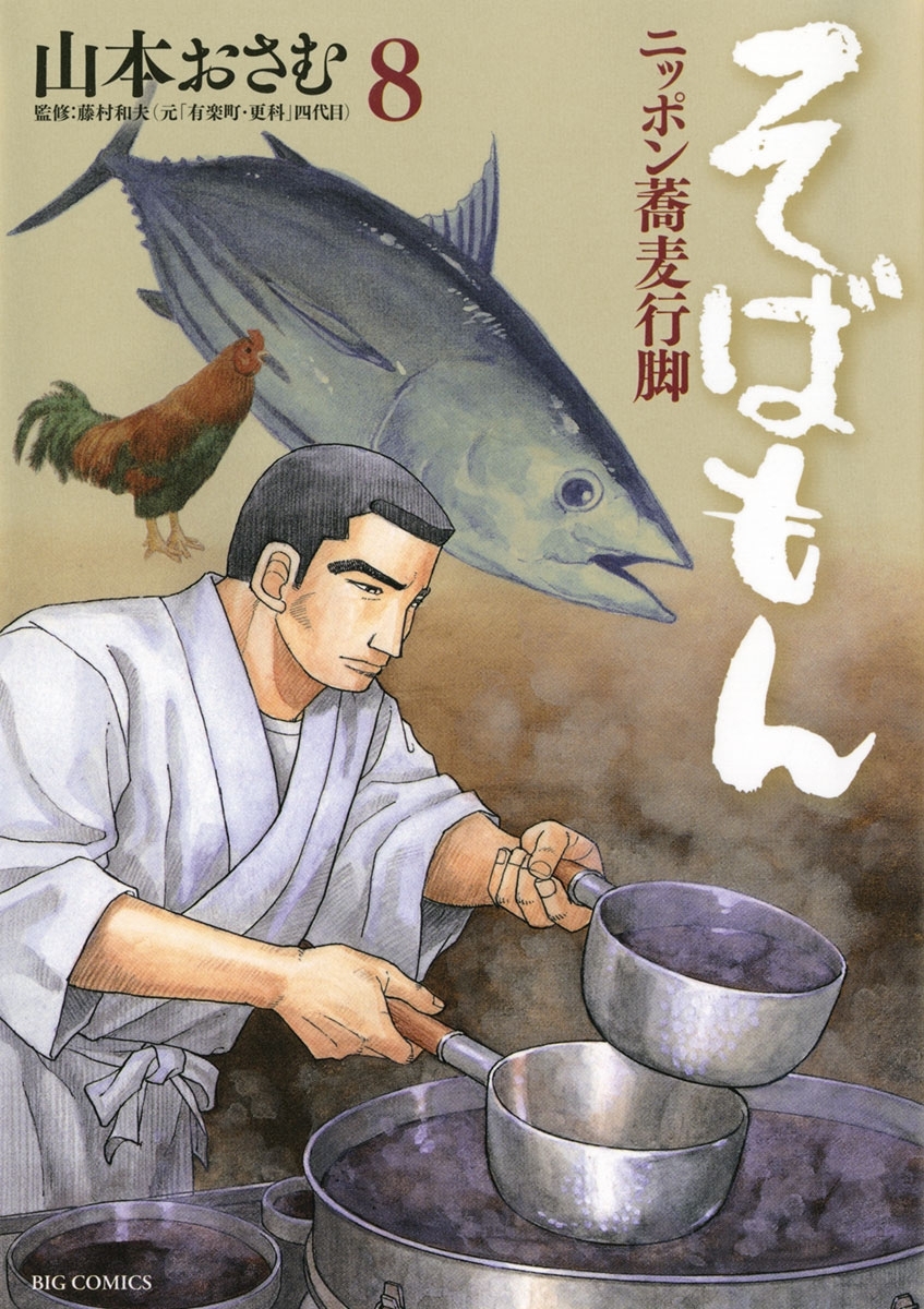 そばもんニッポン蕎麦行脚　8