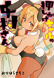 押しかけギャルの中村さん ： 9 【電子コミック限定特典付き】