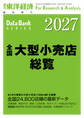全国大型小売店総覧 2027年版
