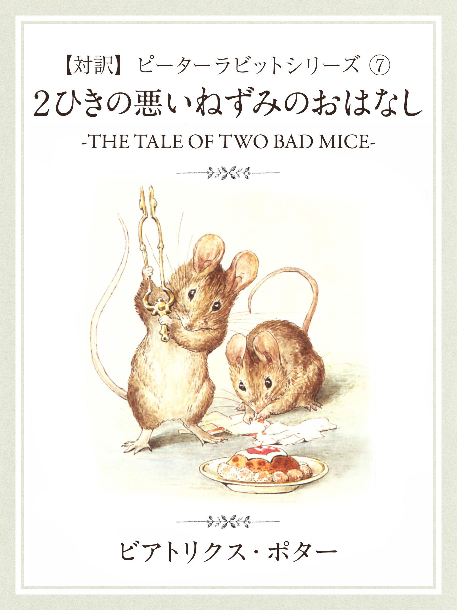【対訳】ピーターラビット (7)　２匹の悪いねずみのおはなし　―THE TALE OF TWO BAD MICE―