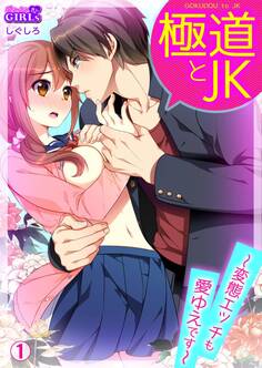 極道とJK~変態エッチも愛ゆえです~