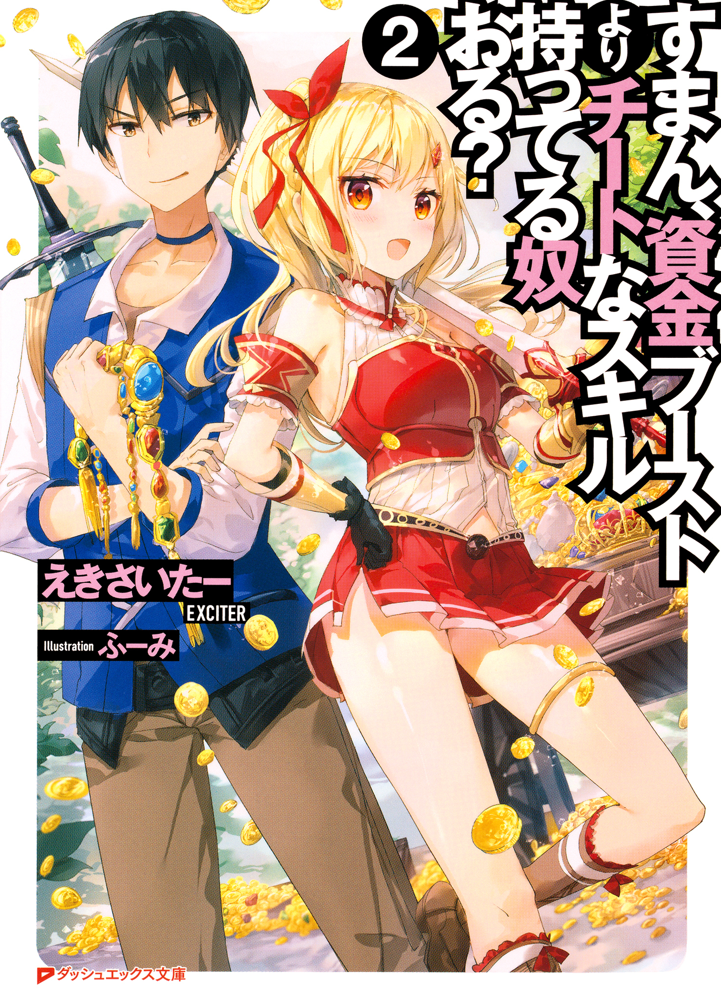 すまん、資金ブーストよりチートなスキル持ってる奴おる？ 2