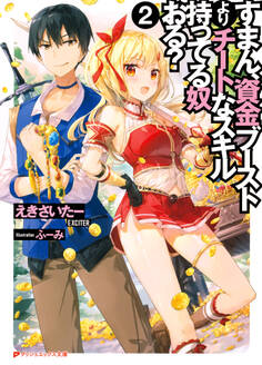 すまん、資金ブーストよりチートなスキル持ってる奴おる? 2