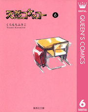 天然コケッコー 6