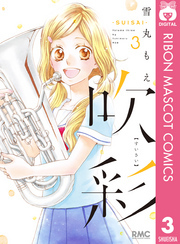 吹彩―SUISAI― 3