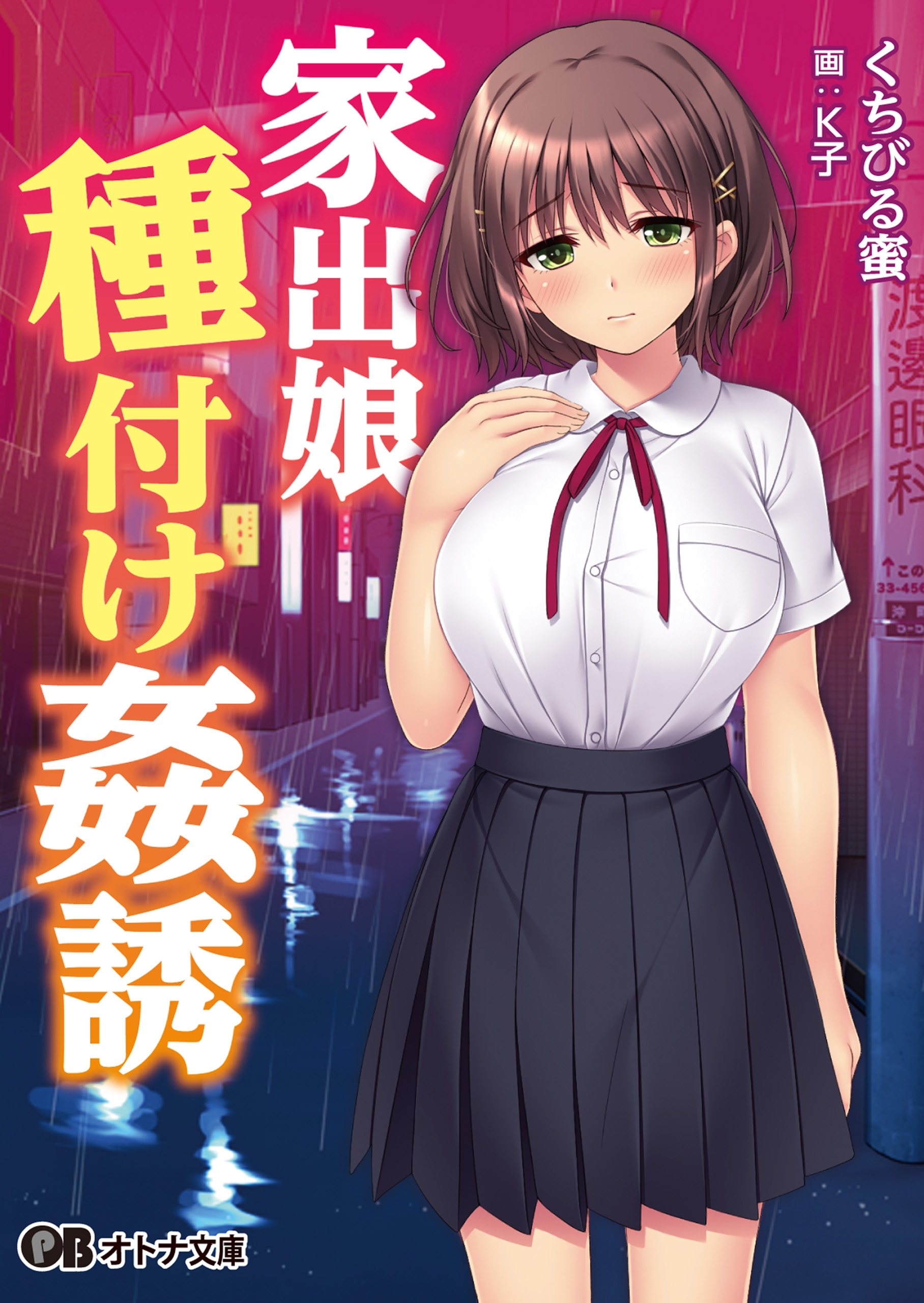 家出娘種付け姦誘