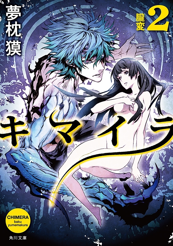 キマイラ２ 朧変