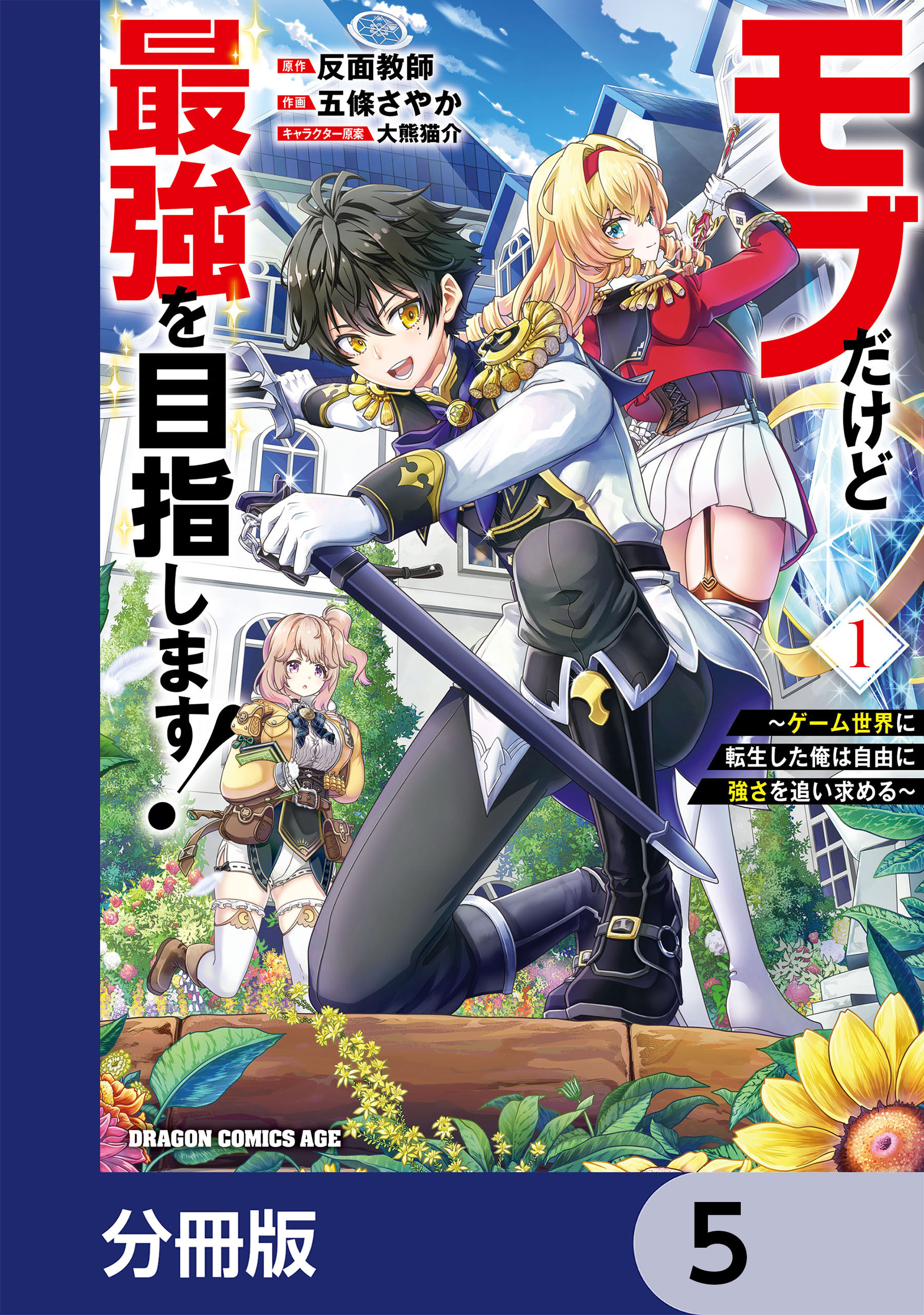 モブだけど最強を目指します！　～ゲーム世界に転生した俺は自由に強さを追い求める～【分冊版】　5