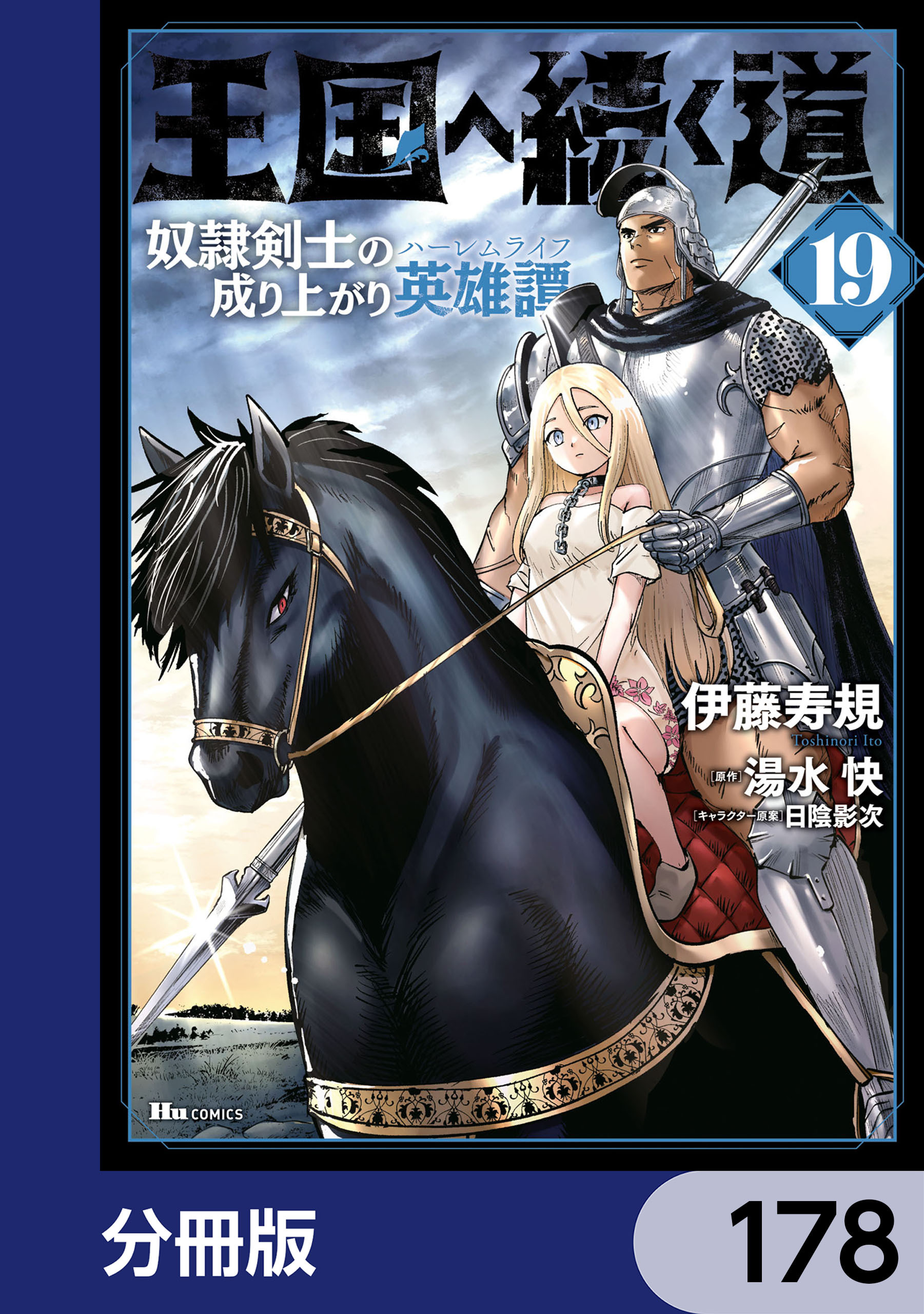 王国へ続く道　奴隷剣士の成り上がり英雄譚【分冊版】　178