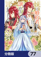 妹に婚約者を譲れと言われました 最強の竜に気に入られてまさかの王国乗っ取り?【分冊版】 77