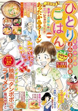 ひとりごはん 大好き ラーメン Amebaマンガ 旧 読書のお時間です