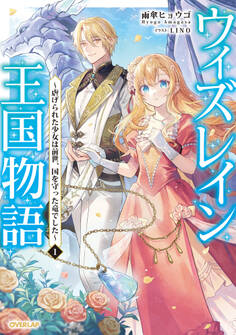 【期間限定 試し読み増量版】ウィズレイン王国物語 1 ~虐げられた少女は前世、国を守った竜でした~