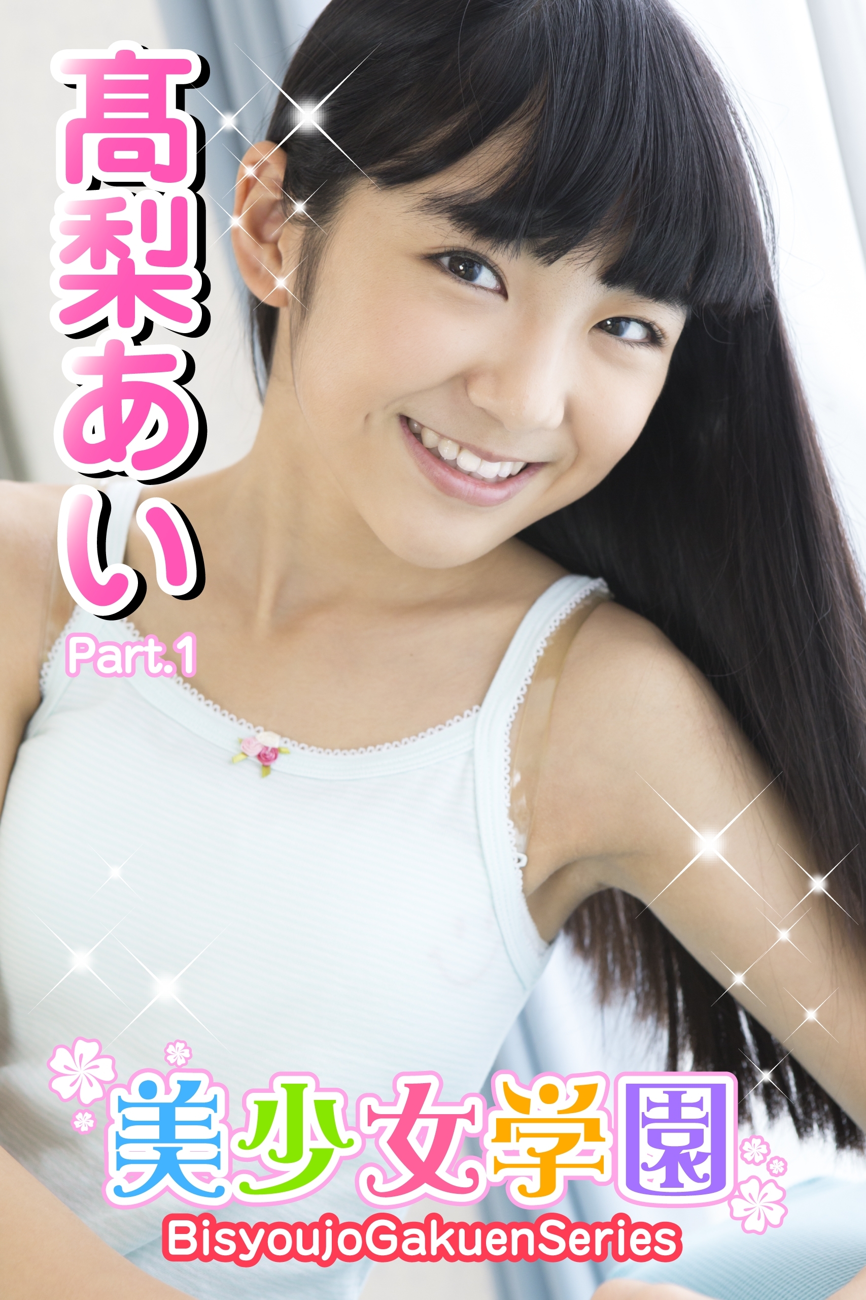 美少女学園　高梨あい　Part.1