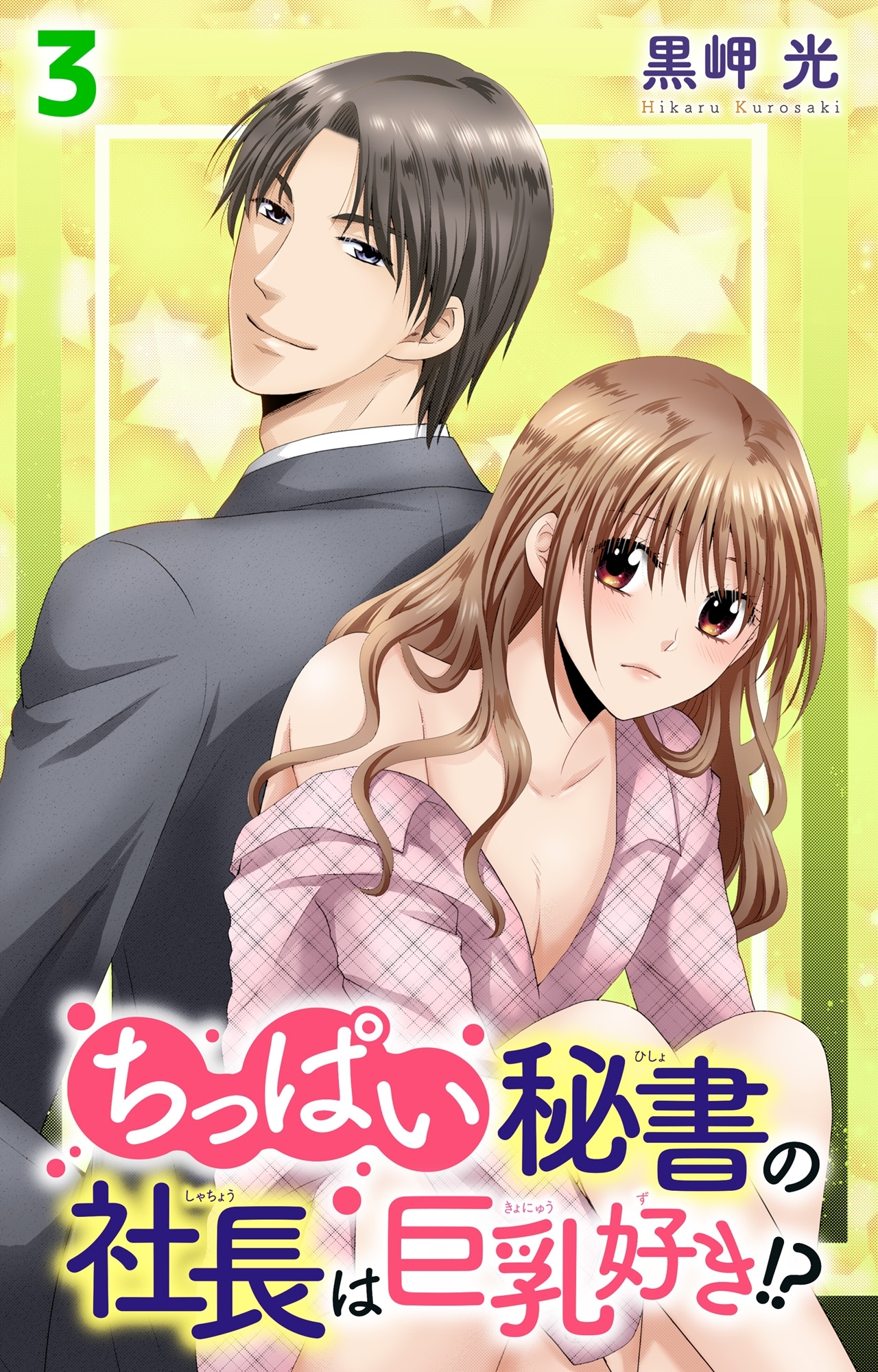 ちっぱい秘書の社長は巨乳好き!? 3