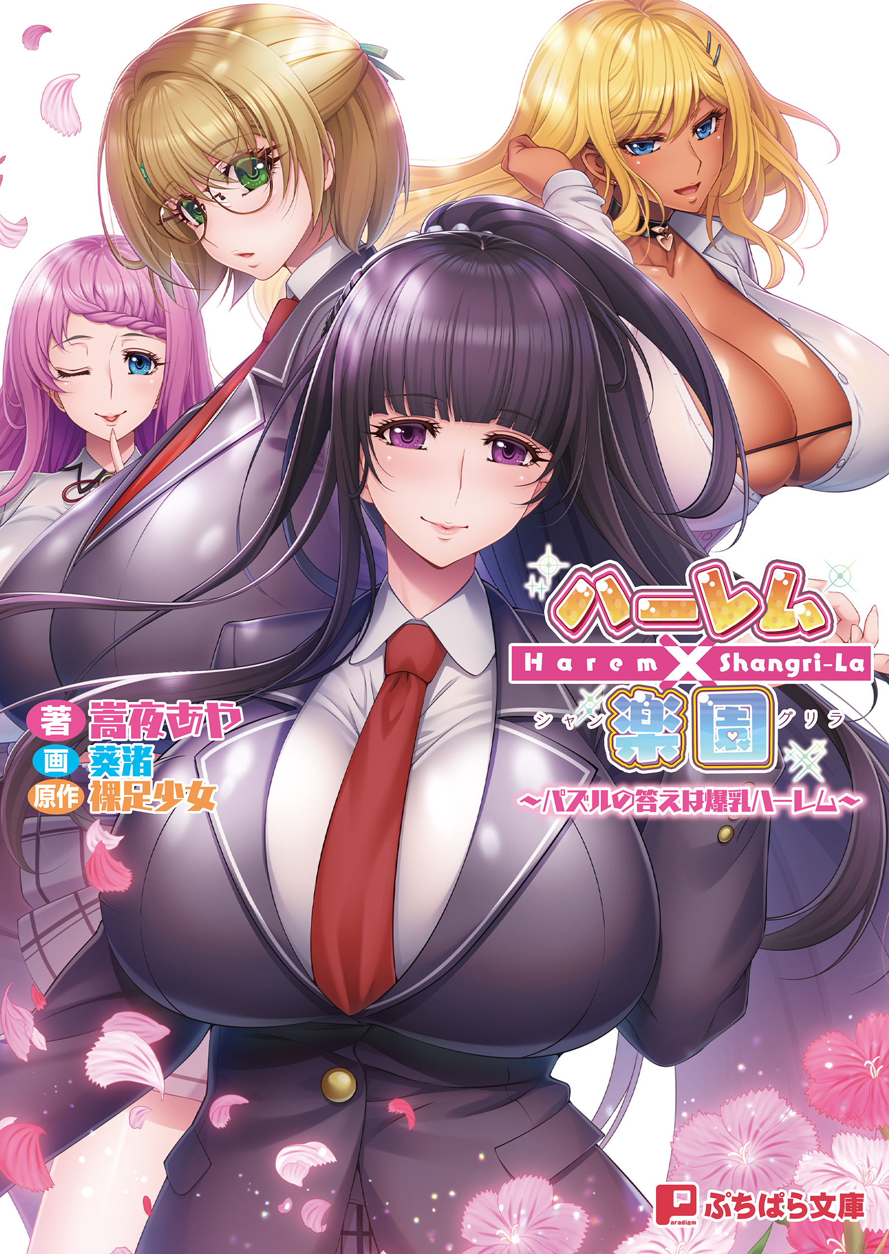 ハーレム×楽園 ～パズルの答えは爆乳ハーレム～1巻(最新刊)|嵩夜あや,葵渚,裸足少女|人気漫画を無料で試し読み・全巻お得に読むならAmebaマンガ