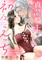 貞潔騎士サマと初々えっち ~閨事ご指導できかねます!~(16)