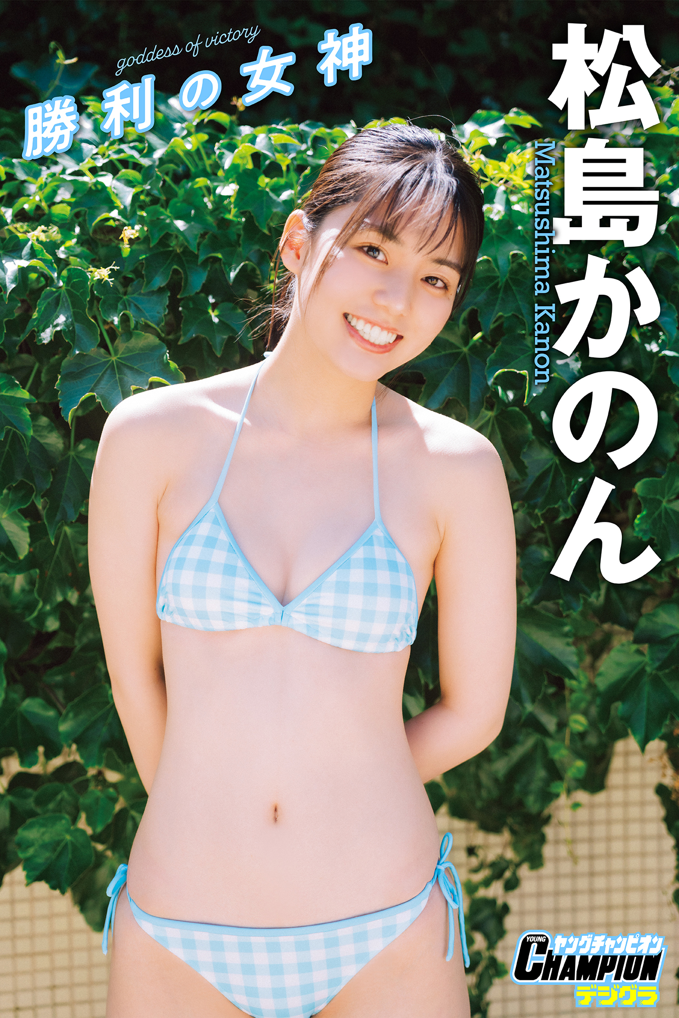 松島かのん「勝利の女神」【ヤングチャンピオンデジグラ】