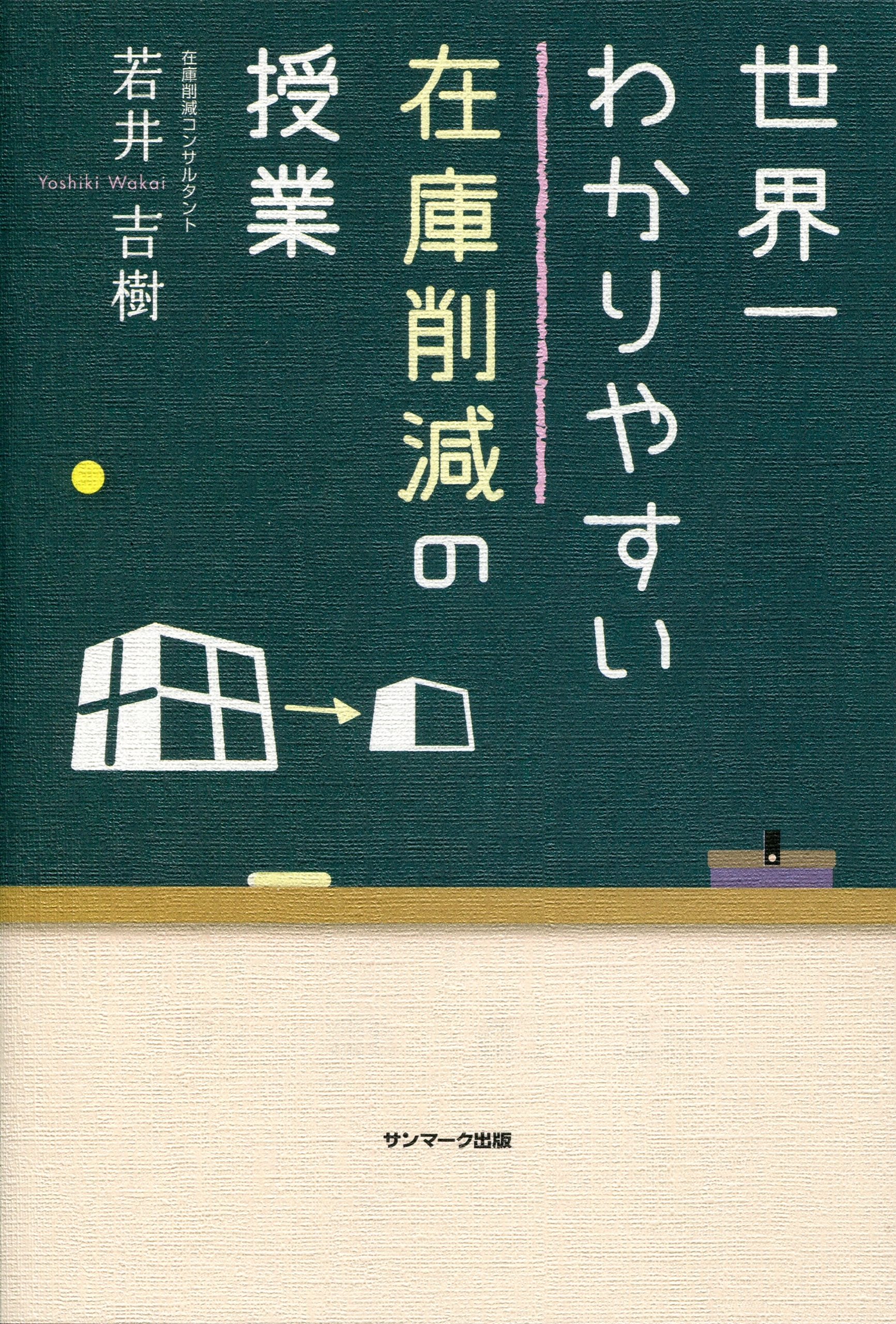 世界一わかりやすい在庫削減の授業