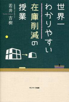 世界一わかりやすい在庫削減の授業