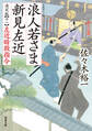 浪人若さま 新見左近 決定版 ： 11 左近暗殺指令