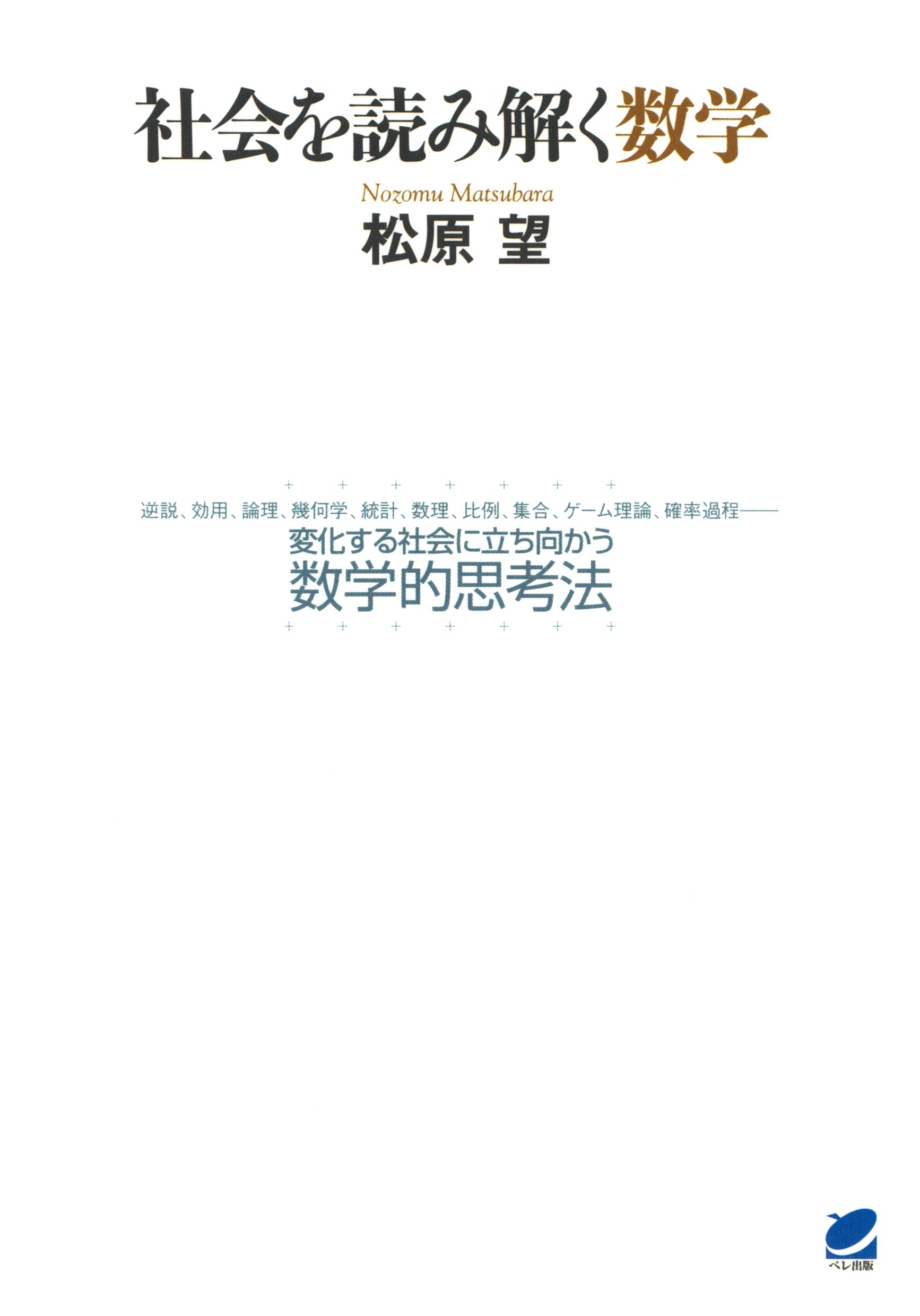 社会を読み解く数学