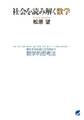 社会を読み解く数学