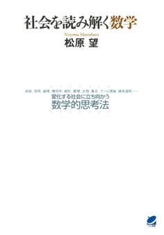 社会を読み解く数学